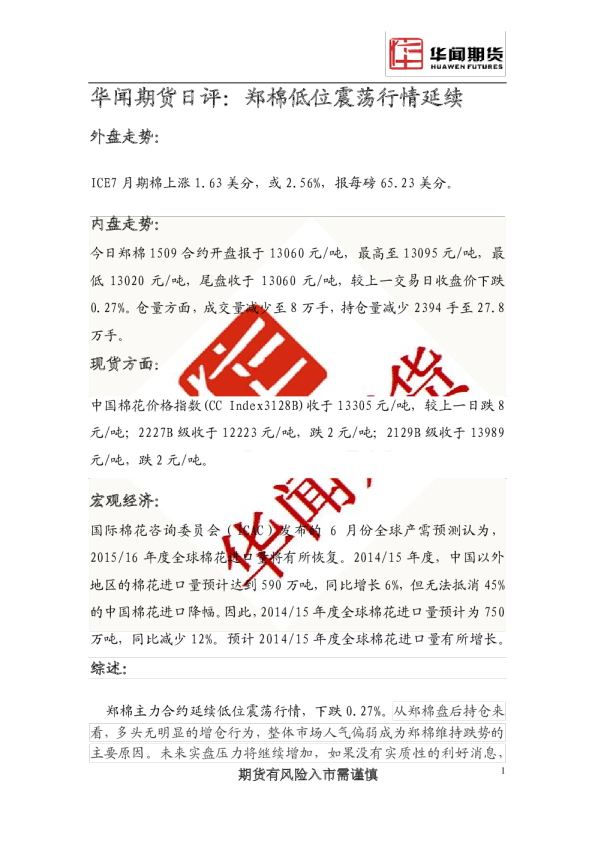 日评：郑棉低位震荡行情延续