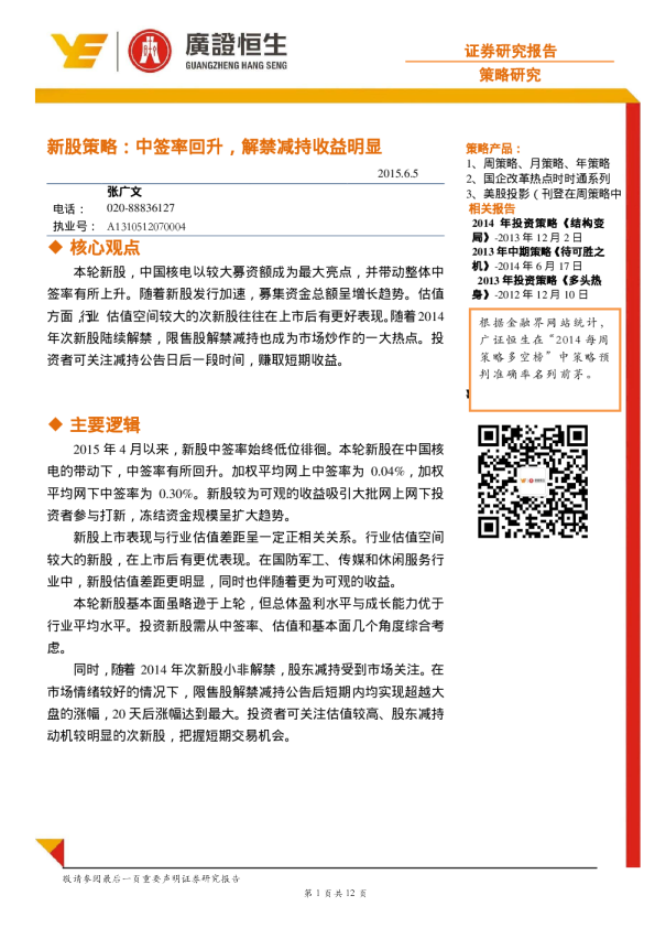 新股策略：中签率回升，解禁减持收益明显