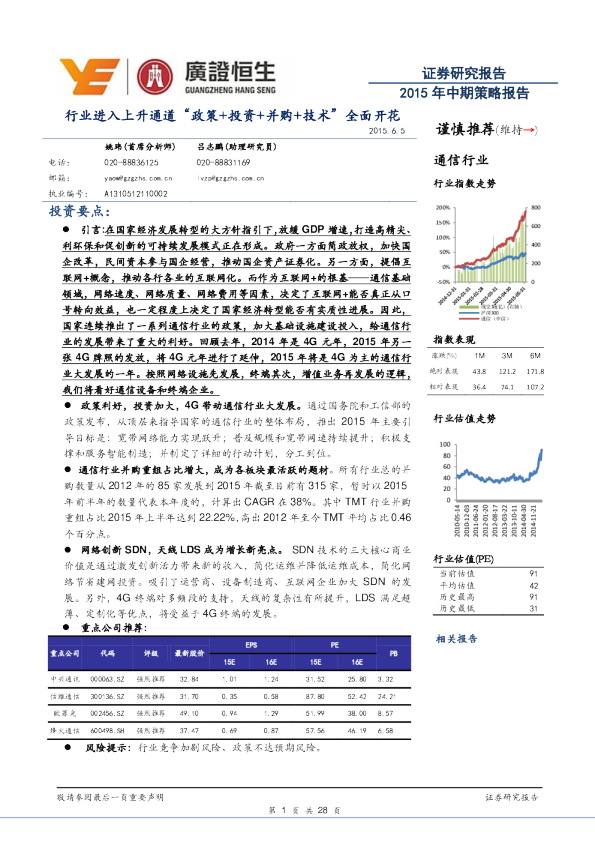 通信行业：2015年中期策略报告-行业进入上升通道“政策+投资+并购+技术”全面开花