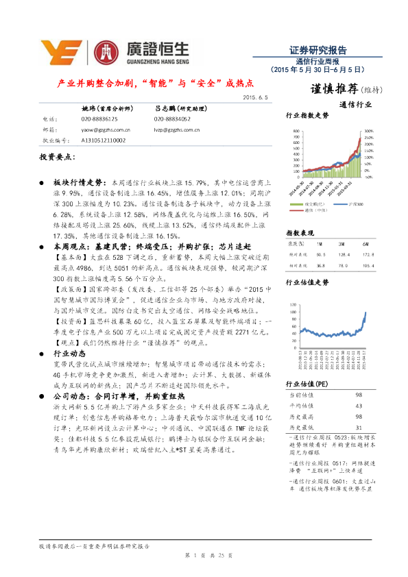 通信行业周报：产业并购整合 “智能” 与“安全 ”成热点