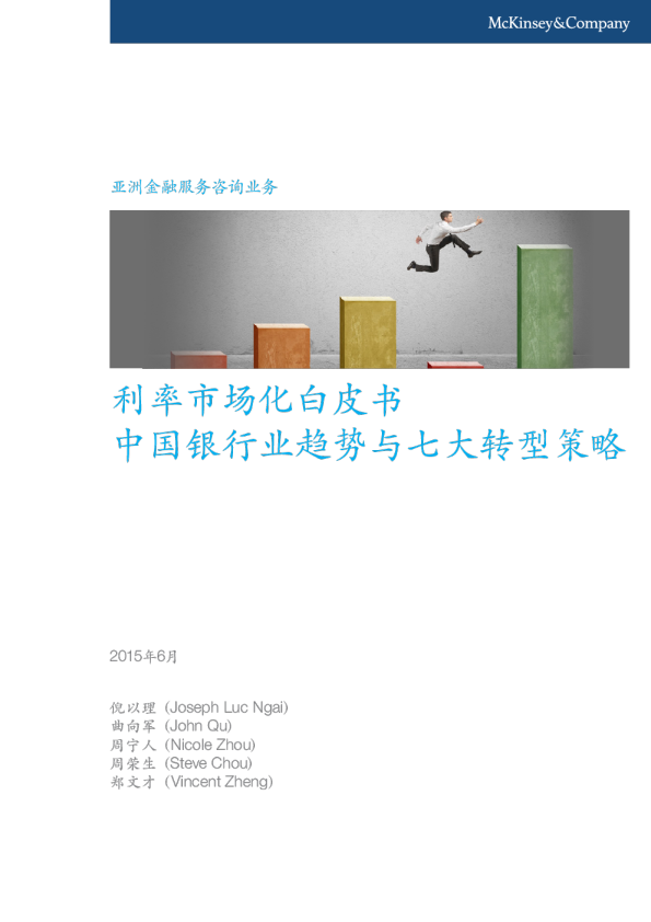 中国银行业趋势与七大转型策略：利率市场化白皮书