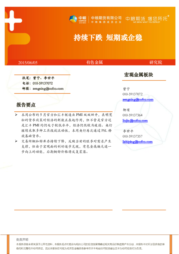 有色金属：持续下跌 短期或企稳