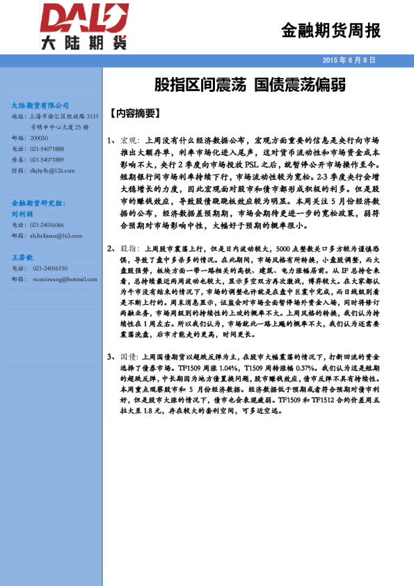 金融期货周报：股指区间震荡 国债震荡偏弱