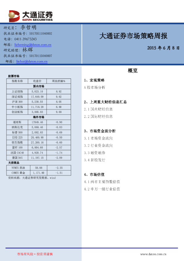 大通证券市场策略周报
