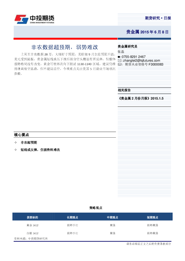 贵金属日报：非农数据超预期，弱势难改