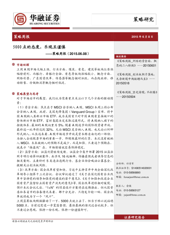 策略周报：5000点的态度，乐观且谨慎