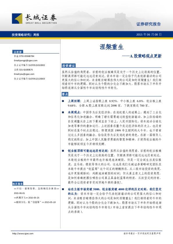 A股策略观点更新：涅槃重生