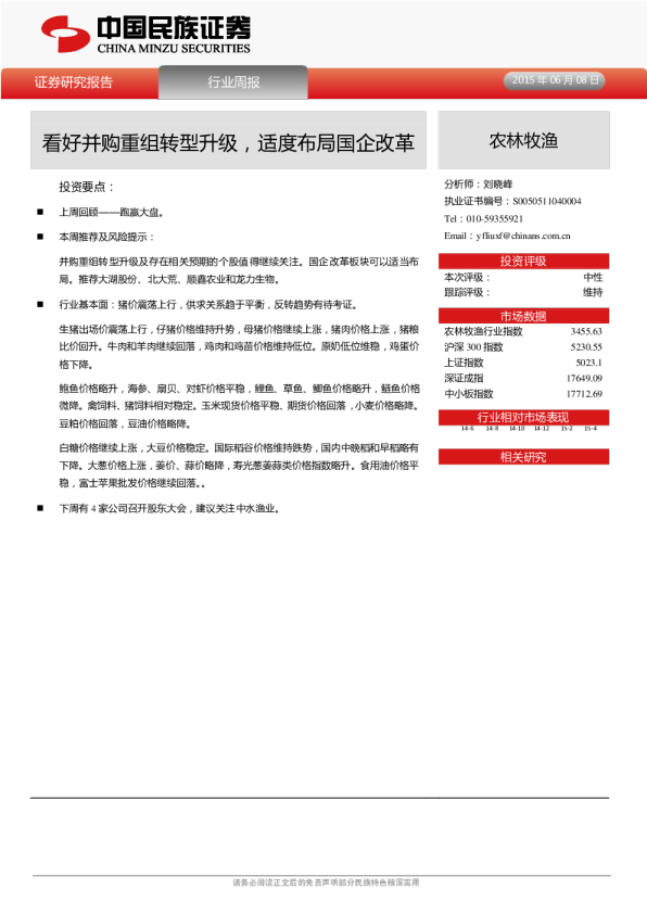 农林牧渔：行业周报-看好并购重组转型升级，适度布局国企改革