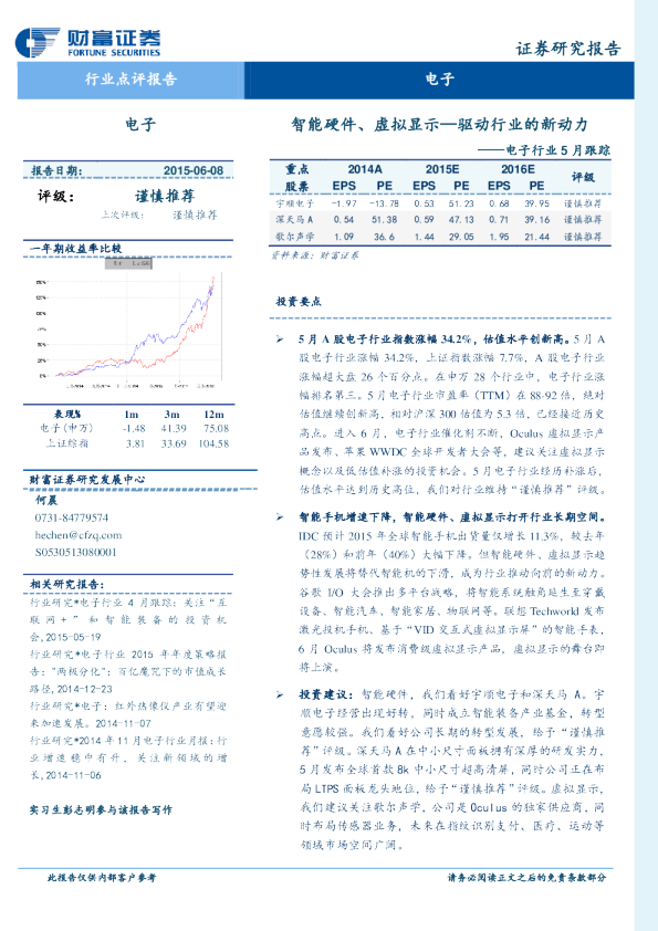 电子行业5月跟踪：智能硬件、虚拟显示—驱动行业的新动力