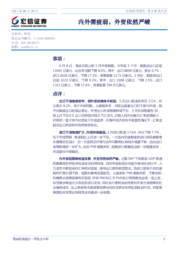 重大事项点评：内外需疲弱，外贸依然严峻