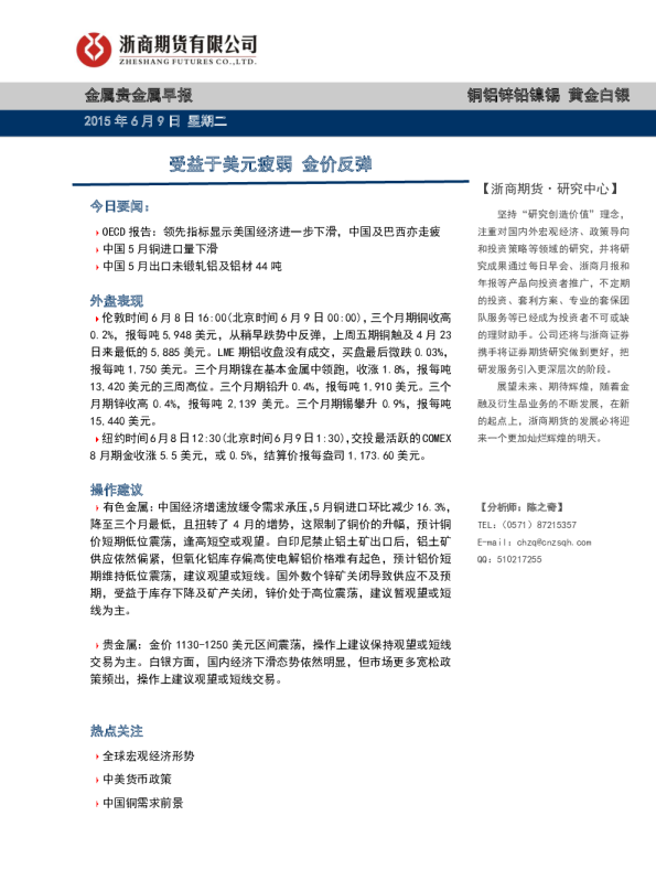 金属贵金属早报：受益于美元疲弱 金价反弹