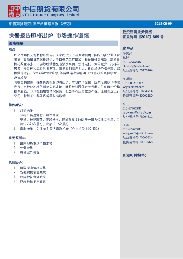 农产品策略日报（棉花）：供需报告即将出炉 市场操作谨慎