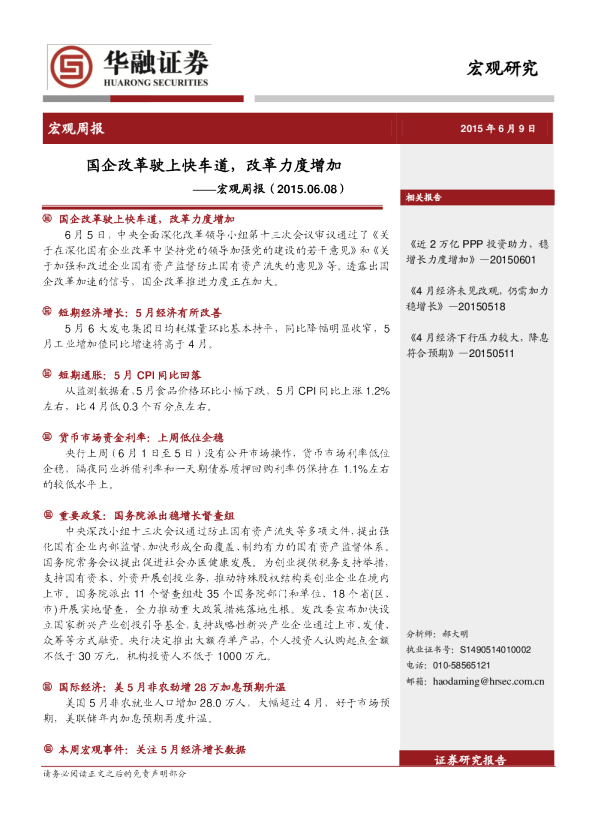 宏观周报：国企改革驶上快车道，改革力度增加