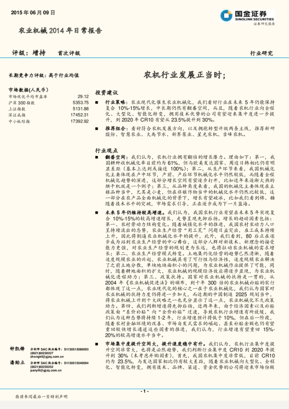 农业机械2014年日常报告：农机行业发展正当时;
