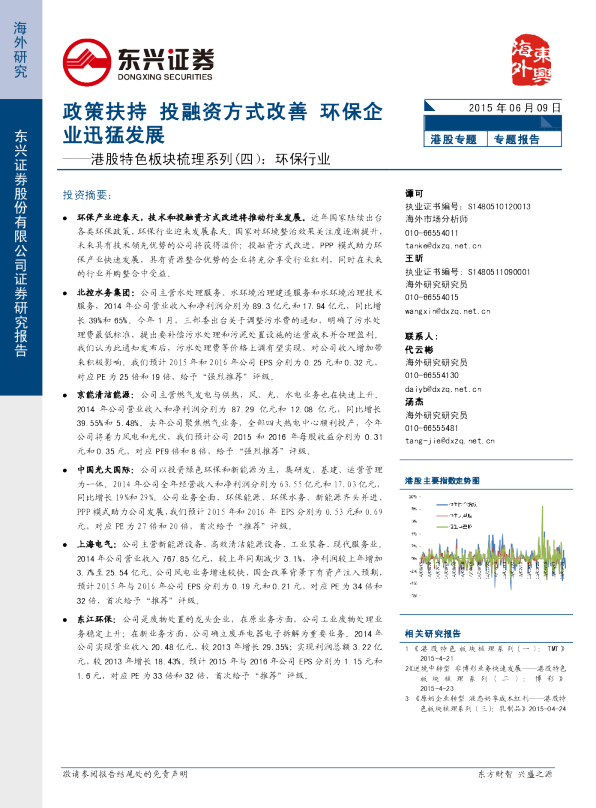 港股特色板块梳理系列（四）： 环保行业-政策扶持 投融资方式改善 环保企业迅猛发展
