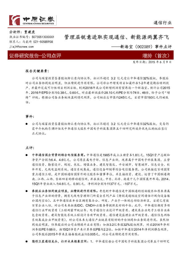 事件点评：管理层锐意进取实现通信、新能源两翼齐飞