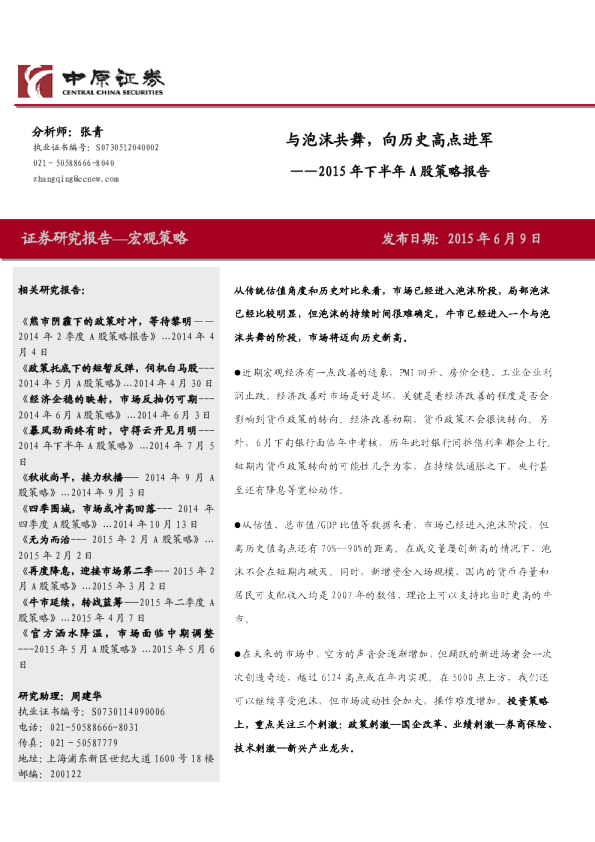 2015年下半年A股策略报告：与泡沫共舞，向历史高点进军