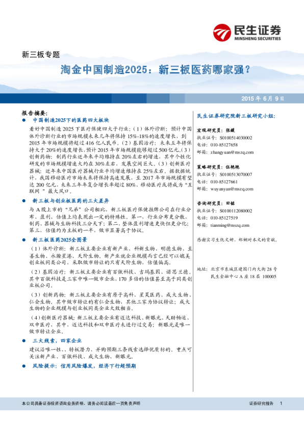淘金中国制造2025：新三板医药哪家强？