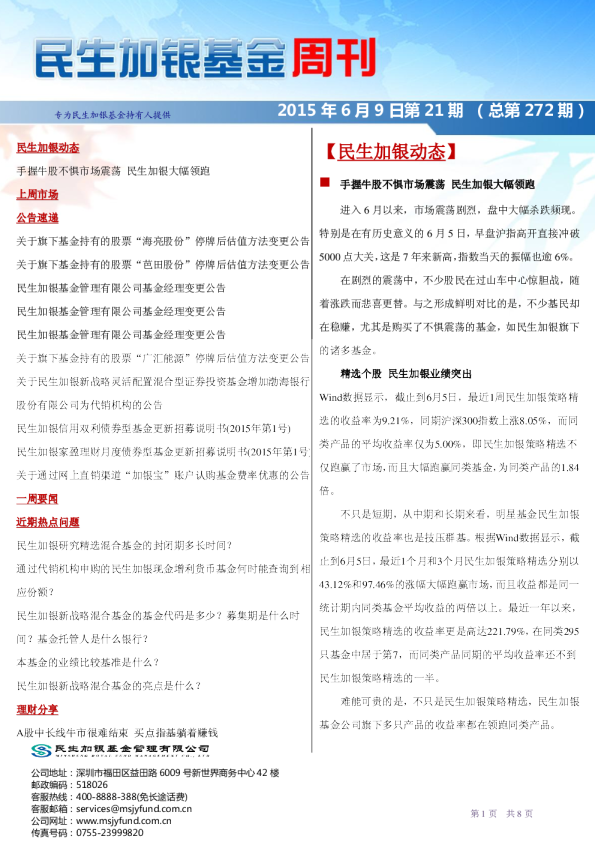 民生加银基金周刊总第272期