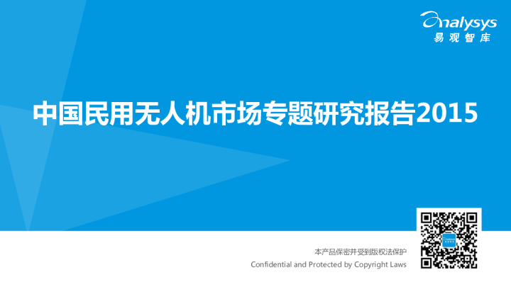 中国民用无人机市场专题研究报告2015
