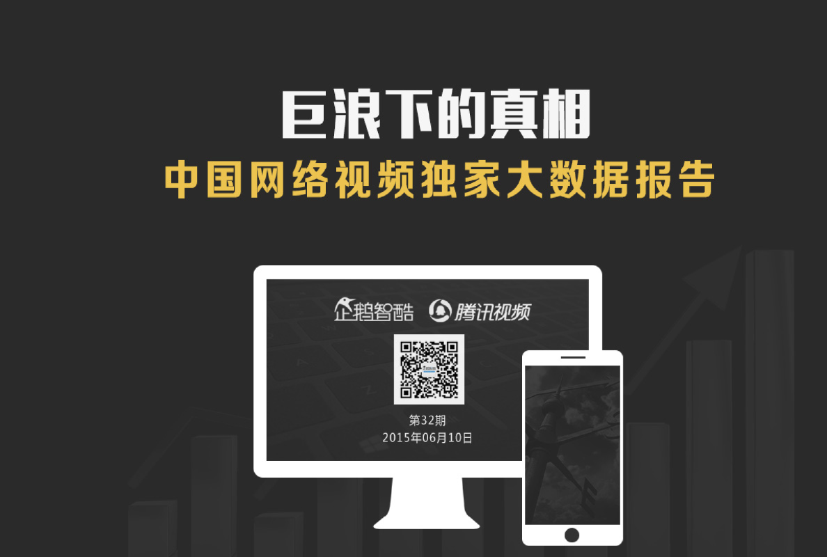 巨浪下的真相：中国网络视频独家大数据报告