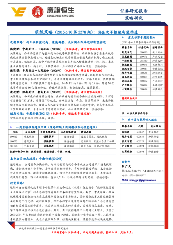 顶级策略：国企改革框架有望推进