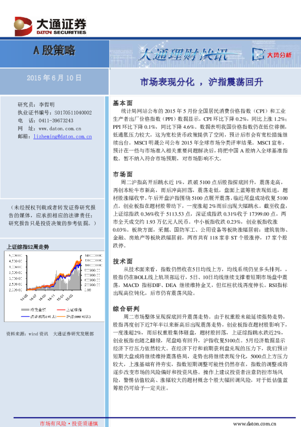 A股策略：市场表现分化，沪指震荡回升