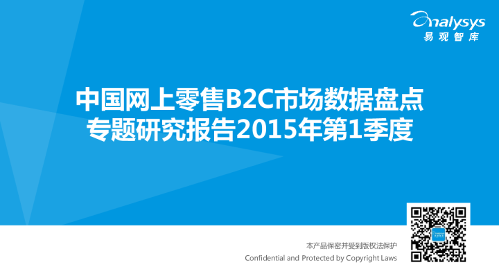 中国网上零售B2C市场数据盘点专题研究报告2015年第1季度