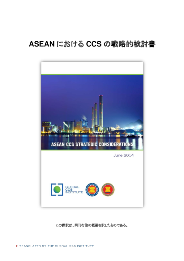 ASEANにおけるCCSの戦略的検討書