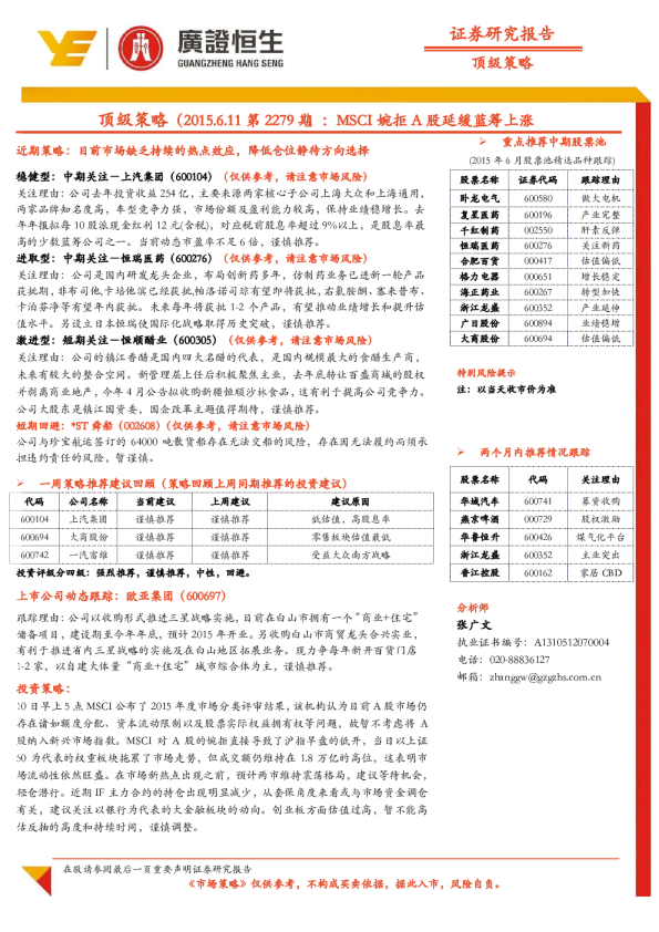 顶级策略：MSCI婉拒A股延缓蓝筹上涨
