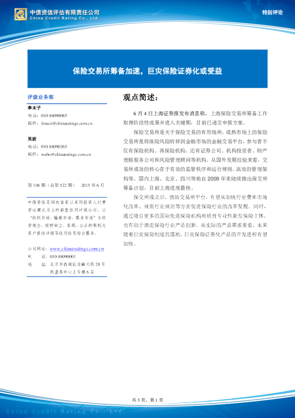 保险交易所筹备加速，巨灾保险证券化或受益