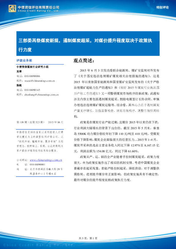 三部委再祭煤炭新规，遏制煤炭超采，对煤价提升程度取决于政策执行力度
