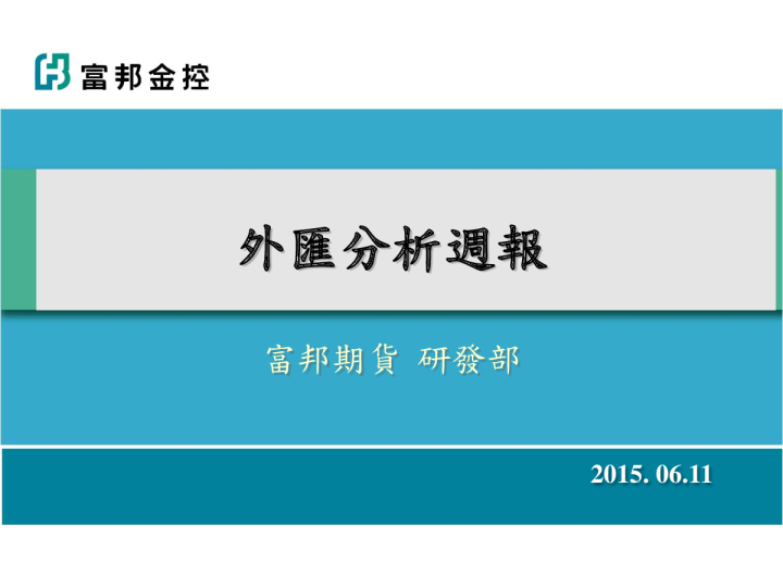 外汇分析周报