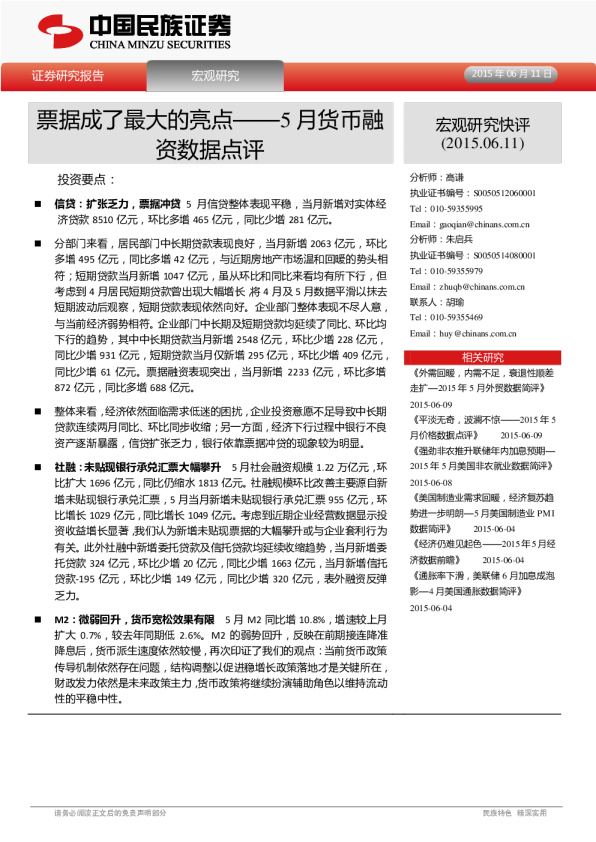 5月货币融资数据点评：票据成了最大的亮点