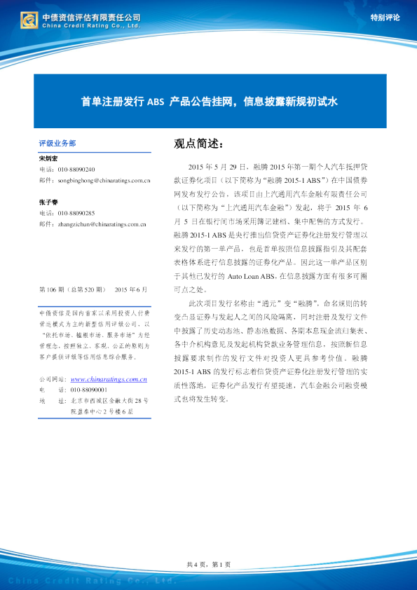 特别评论：首单注册发行ABS产品公告挂网,信息披露新规初试水