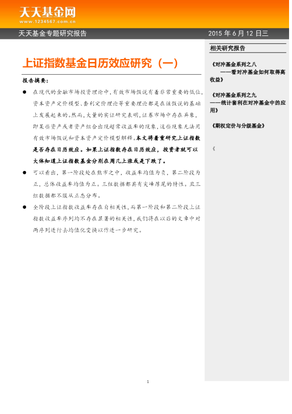 上证指数基金日历效应研究（一）