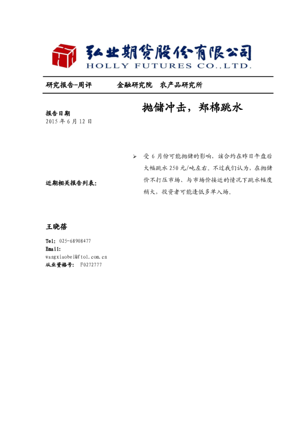 抛储冲击，郑棉跳水