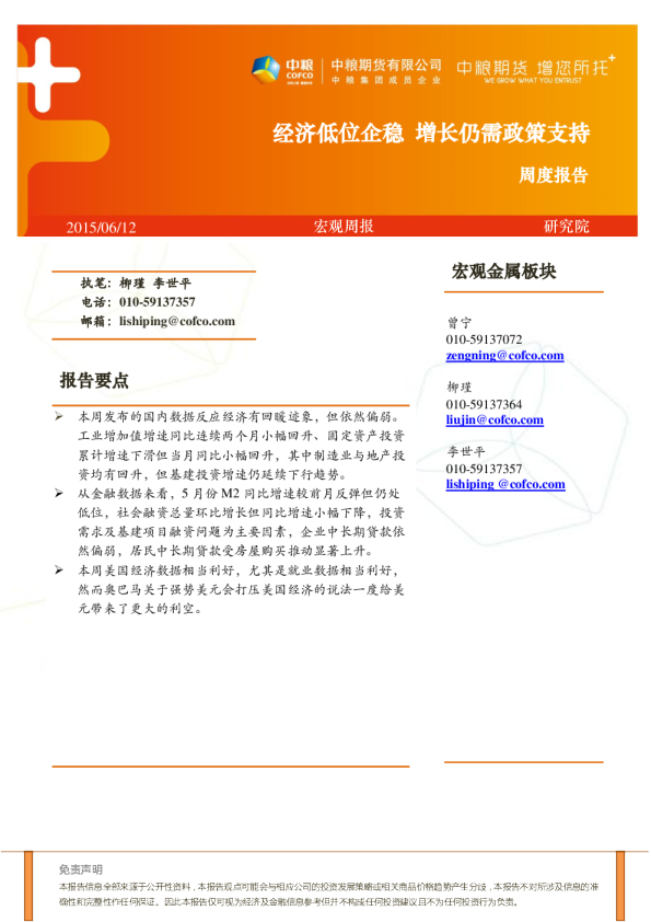 宏观周报：经济低位企稳 增长仍需政策支持