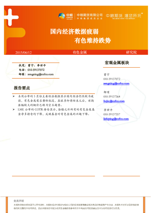 国内经济数据疲弱 有色维持跌势