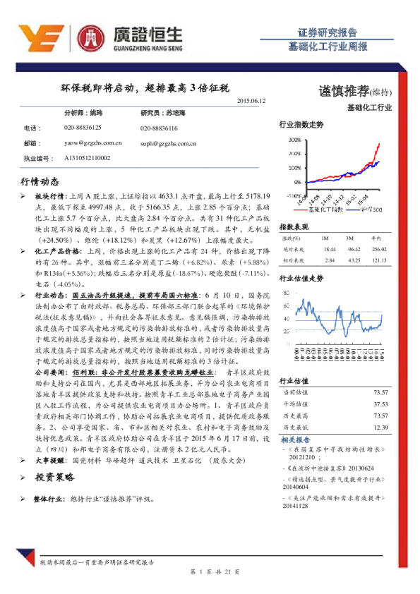 基础化工行业周报：环保税即将启动，超排最高3倍征税
