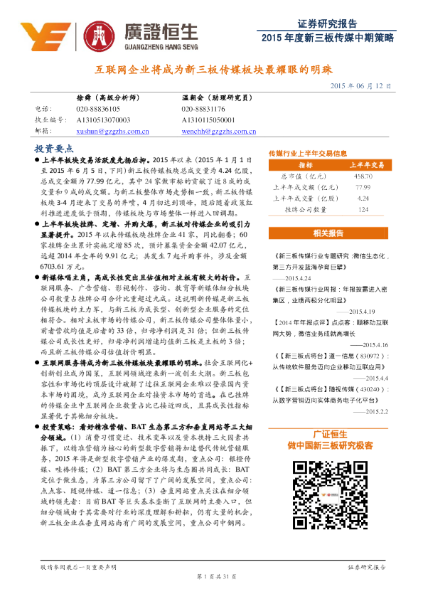 2015年度新三板传媒中期策略：互联网企业将成为新三板传媒板块最耀眼的明珠