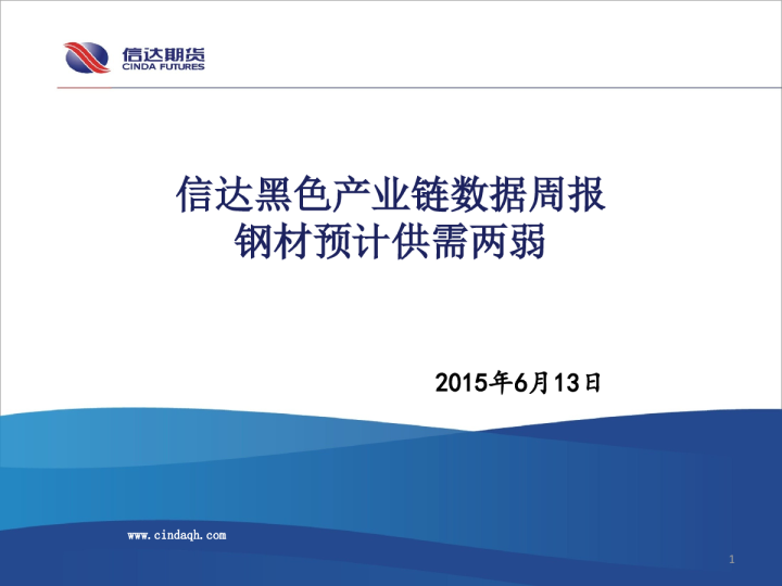 信达黑色产业链数据周报 钢材预计供需两弱