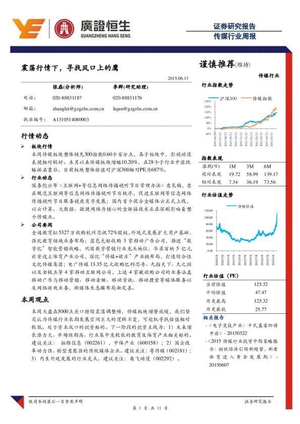 传媒行业周报：震荡行情下，寻找风口上的鹰