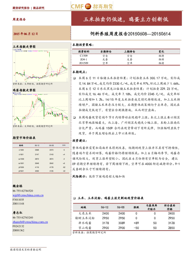 饲料养殖周度报告：玉米拍卖仍低迷，鸡蛋主力创新低