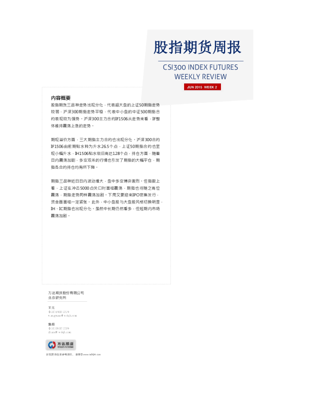 万达期货股指期货周报