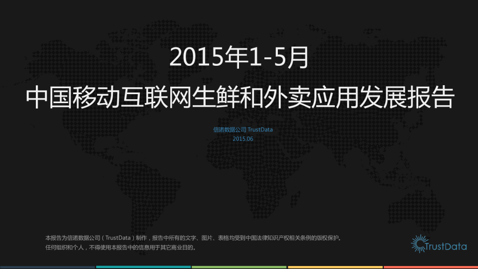 2015年1-5月中国移动互联网生鲜和外卖应用发展报告