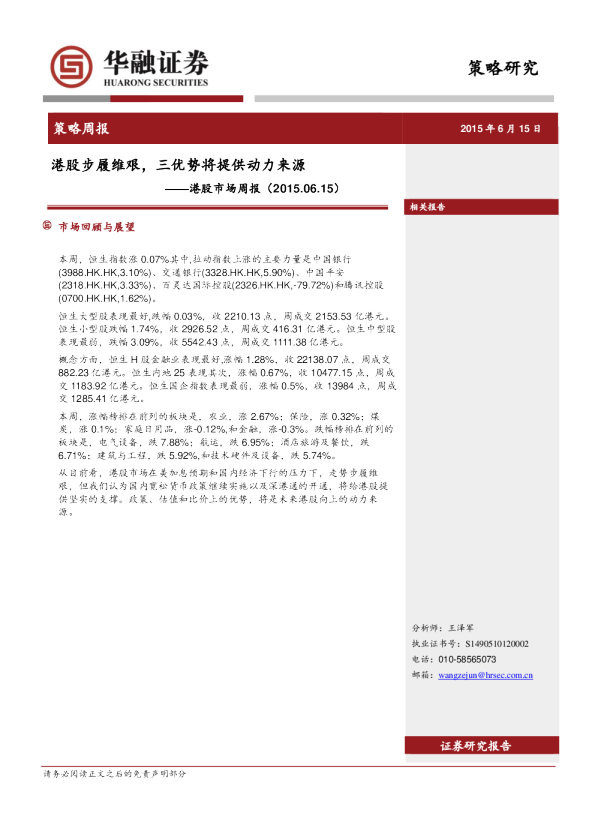 港股市场周报：港股步履维艰，三优势将提供动力来源