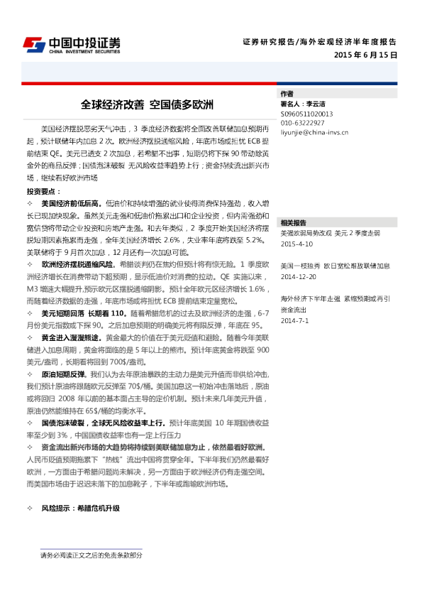 海外宏观经济半年度报告：全球经济改善 空国债多欧洲