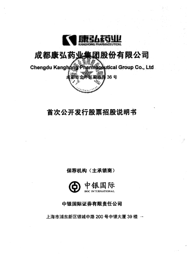 康弘药业：首次公开发行股票招股说明书