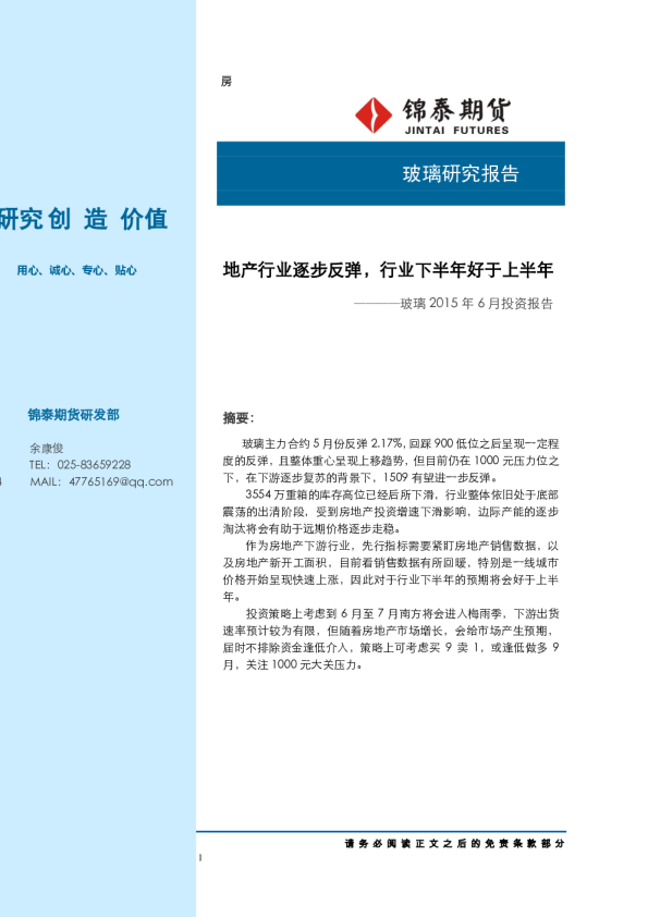 玻璃2015年6月投资报告：地产行业逐步反弹，行业下半年好于上半年